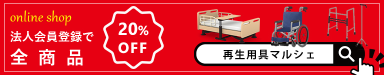 オンラインショップ 再生用具マルシェ